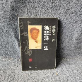 徐悲鸿一生:插图珍藏本