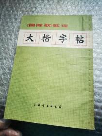 《国际歌》歌词 大楷字帖