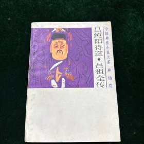 吕纯阳得道、吕祖全传：中国神怪小说大系. 神仙卷