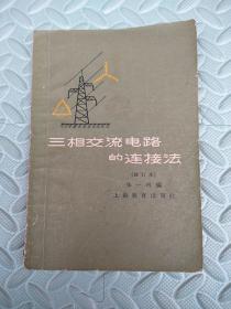 三相交流电路的连接法（修订本）馆藏书//64年版