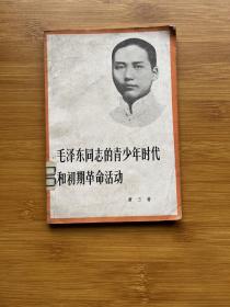 毛泽东同志的青少年时代和初期革命活动