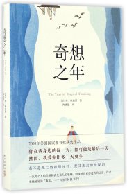 奇想之年(精) (美)琼·狄迪恩|译者:陶泽慧 9787513324076 新星