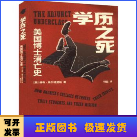 学历之死：美国博士消亡史