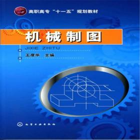 机械制图(王彦华)王彦华化学工业出版社
