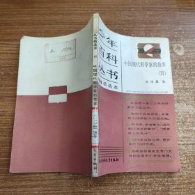 少年百科丛书精选本 55 中国现代科学家的故事(四)