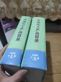 中国化工产品目录（2006）（第14版）（上下册）精装厚册