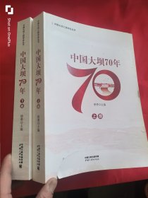 中国大坝70年（上下册） 大16开