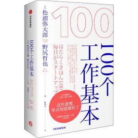 100个工作基本 成功学 ()浦弥太郎,()野尻哲也 新华正版