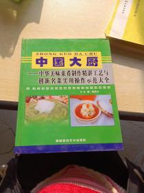 中国大厨 中华美味菜肴制作精湛工艺与创新名菜实用操作示范大全上下册
