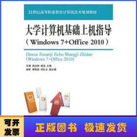 大学计算机基础上机指导:Windows 7+Office 2010