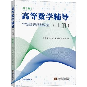 高等数学辅导(上册)(第2版) 9787576606720 王顺凤 东南大学出版社