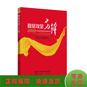 脱贫攻坚先锋——2019年全国脱贫攻坚奖获奖先进单位事迹