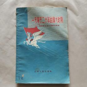 一天等于二十年的伟大时期：谈谈社会主义建设总路线