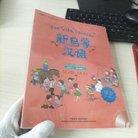 新启蒙汉语(第4级.上,练习册)