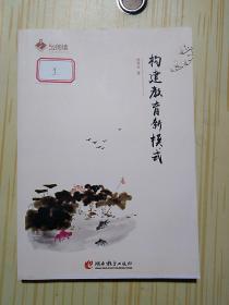 构建教育新模式