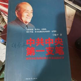 中共中央第一支筆：胡喬木在毛澤東鄧小平身邊的日子