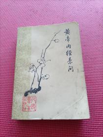 黄帝内经素问