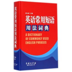 英语常用短语用法词典(精)薛永库商务印书馆国际有限公司