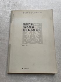 中国美术学博士文库·墨的艺术：《方氏墨谱》和《程氏墨苑》