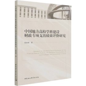 【正版新书】中国地方高校学科建设财政专项支出绩效评价研究
