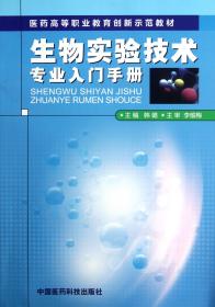 生物实验技术专业入门手册(医药高等职业教育创新示范教材)