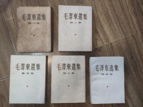 毛泽东选集 1-5卷  一套全，上海版建国后一版一印。