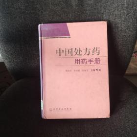 中国处方药用药手册（大16开精装）