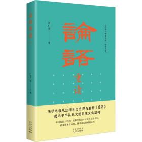 新华正版 论语重读 刘广安 9787805548487 文津出版社