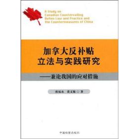 新华正版 加拿大反补贴立法与实践研究--兼论我国的应 欧福永 9787510201028 中国检察出版社