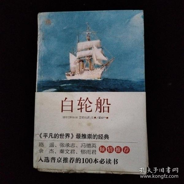白轮船 精装有污渍 破损 水渍 看图下单[吉尔吉斯斯坦]钦吉斯·艾特玛托夫