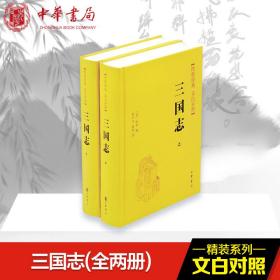 三国志（全2册） 中国古典小说、诗词 (晋)陈寿撰 新华正版