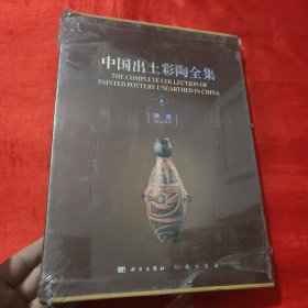 中国出土彩陶全集（第6卷 陕西）【大16开，精装】未开封