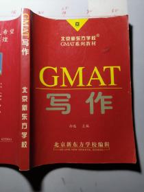 写作    北京新东方学校GMAT系列教材