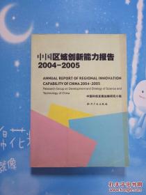 中国科技发展研究报告2004-2005——军民融合与国家创新体系建设