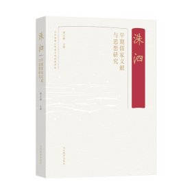 洙泗——早期儒家文献与思想研究