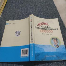 12396北京新农村科技服务热线常见设施蔬菜技术问题选编