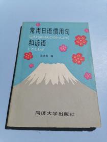 常用日语惯用句和谚语（1988年一版一印稀缺本、32开168页）