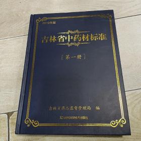 吉林省中药材标准（第一册）2019年版