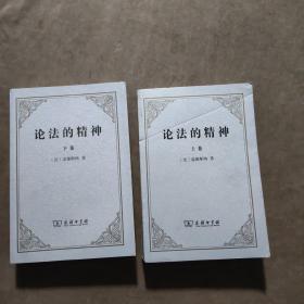 论法的精神：（上下卷）
