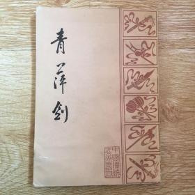 青萍剑