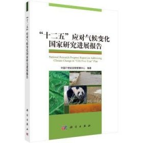 【正版新书】 “十二五”应对气候变化研究进展报告 中国21世纪议程管理中心 科学出版社