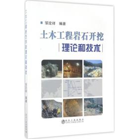 土木工程岩石开挖理论和技术 建筑工程 邹定祥 编 新华正版