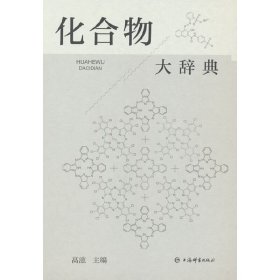 化合物大辞典 9787532658978 高滋 著 上海辞书出版社