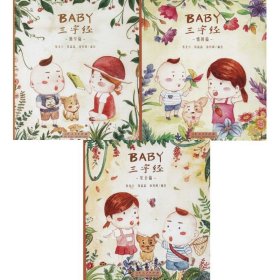 【正版新书】Baby三字经:第二辑全3册