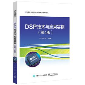 【正版新书】 DSP技术与应用实例（第4版） 赵红怡 工业出版社
