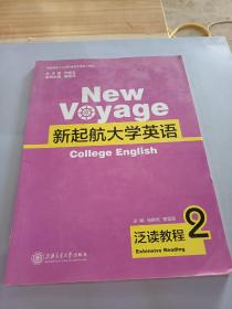 新启航大学英语泛读教程