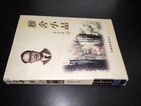 雅舍小品
