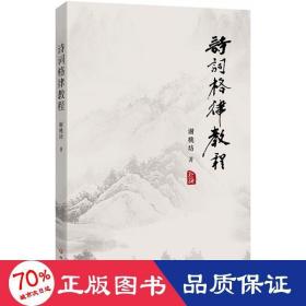 诗词格律教程 古典文学理论 谢桃坊著 新华正版