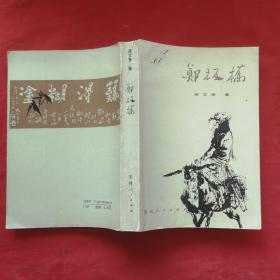 郑板桥