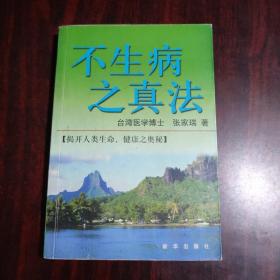 不生病之真法